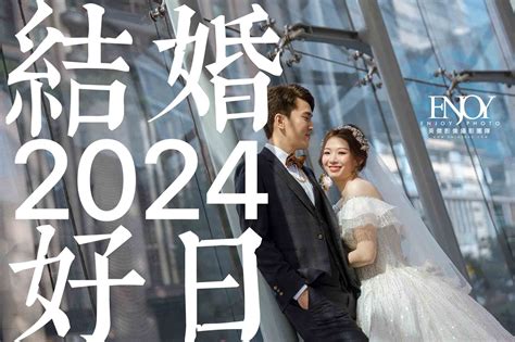 嫁娶吉課怎麼看|【2024結婚好日子】看這裡！113年宜嫁娶日期總整理